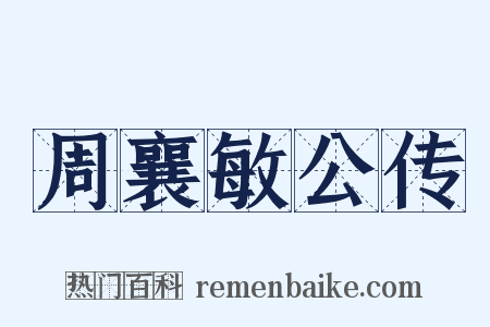 周襄敏公传是什么意思的图片